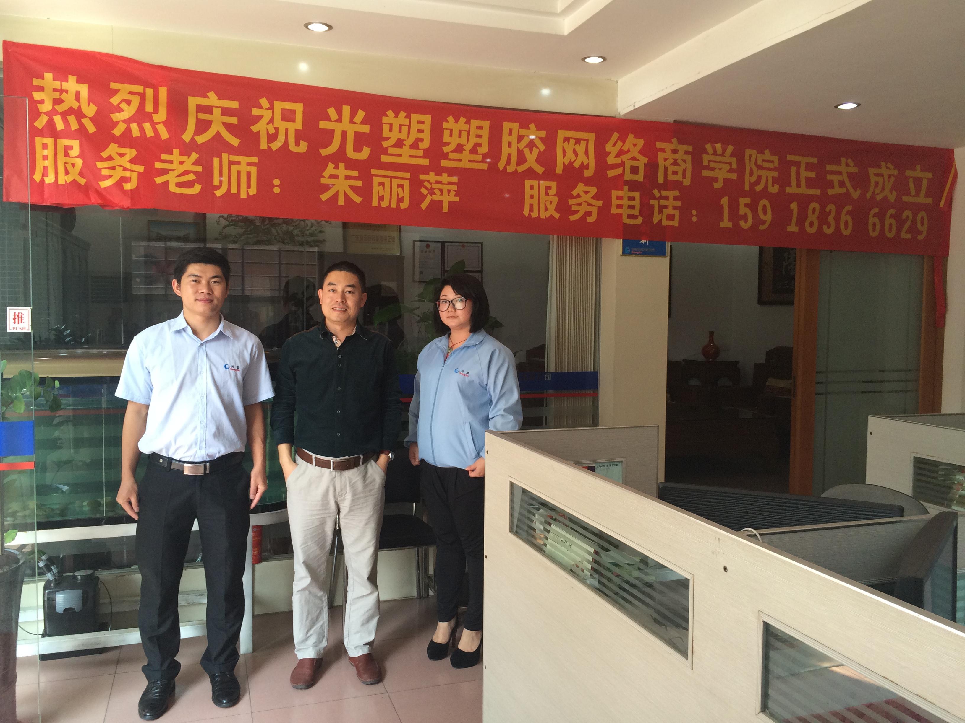 热烈庆祝东莞光塑塑胶有限公司网络商学院成立