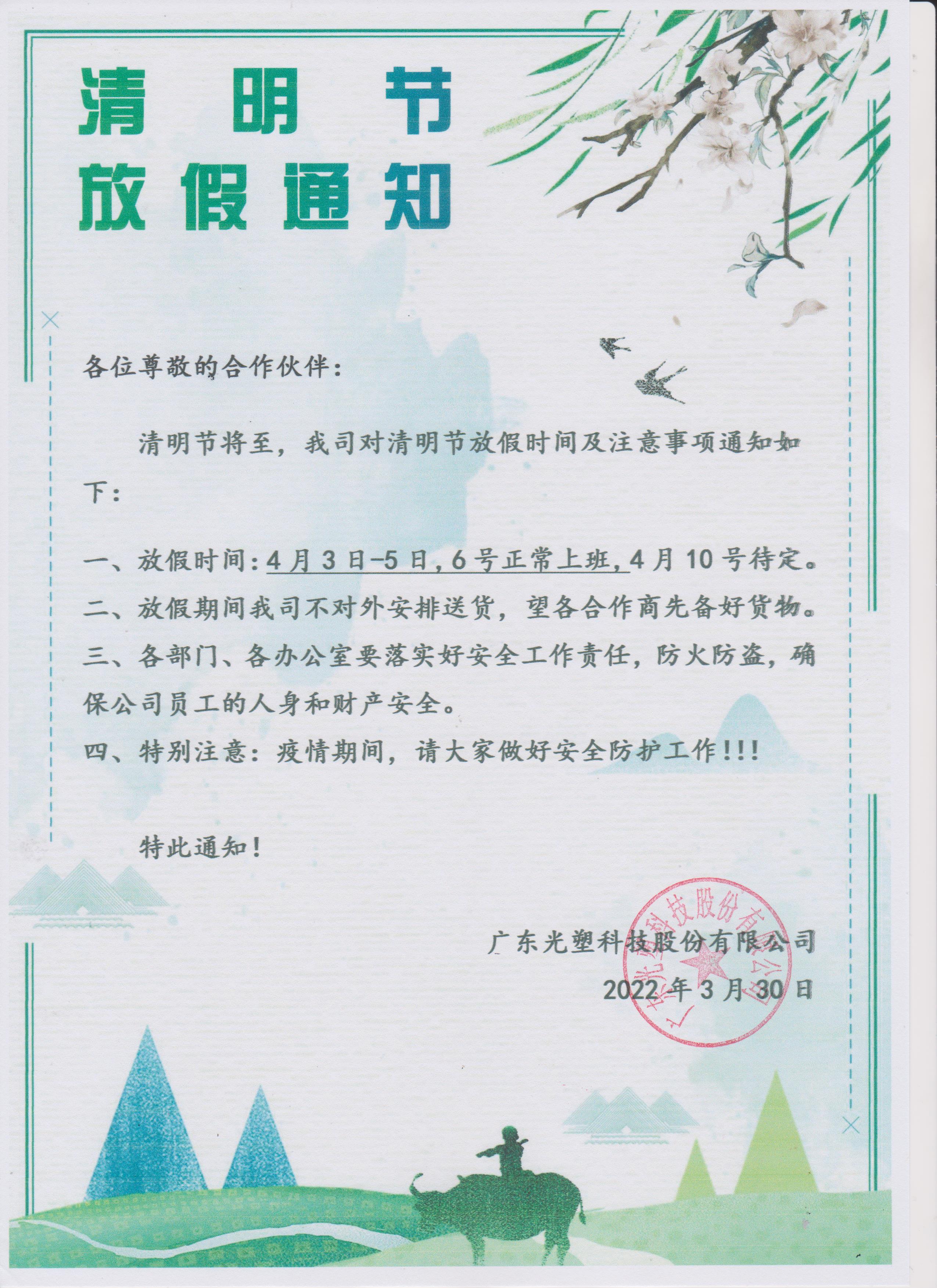清明节放假通知