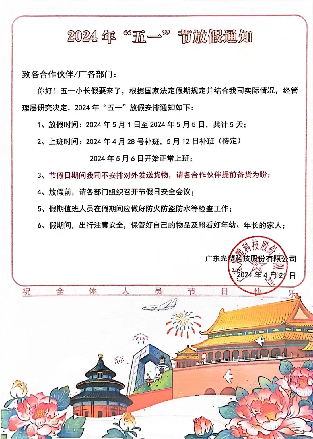 五一劳动节放假通知